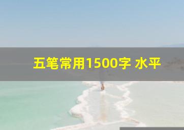 五笔常用1500字 水平